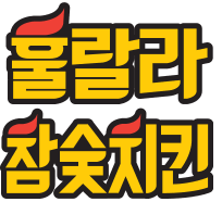 훌랄라치킨